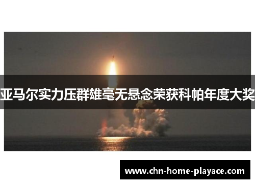 亚马尔实力压群雄毫无悬念荣获科帕年度大奖