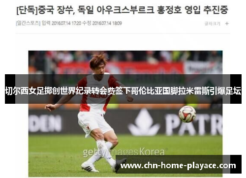 切尔西女足掷创世界纪录转会费签下哥伦比亚国脚拉米雷斯引爆足坛