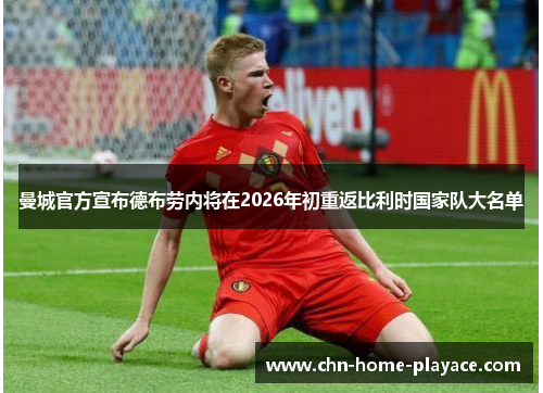 曼城官方宣布德布劳内将在2026年初重返比利时国家队大名单 曼城官方宣布德布劳内将在2026年初重返比利时国家队大名单