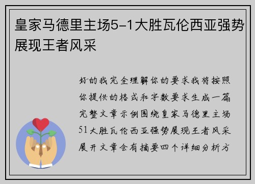 皇家马德里主场5-1大胜瓦伦西亚强势展现王者风采