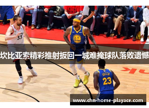 坎比亚索精彩推射扳回一城难掩球队落败遗憾