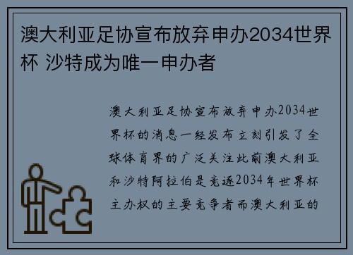 澳大利亚足协宣布放弃申办2034世界杯 沙特成为唯一申办者