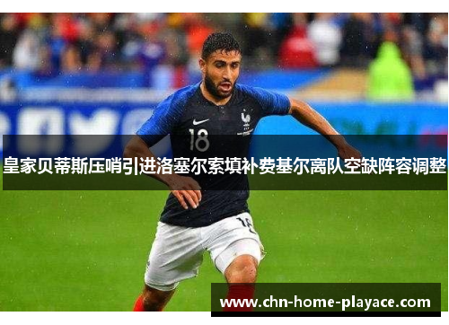 皇家贝蒂斯压哨引进洛塞尔索填补费基尔离队空缺阵容调整