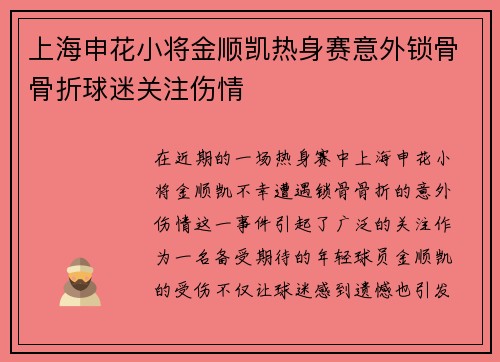 上海申花小将金顺凯热身赛意外锁骨骨折球迷关注伤情