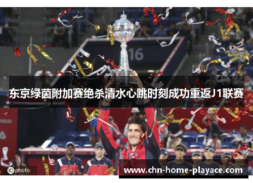 东京绿茵附加赛绝杀清水心跳时刻成功重返J1联赛