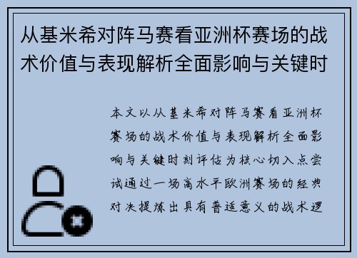 从基米希对阵马赛看亚洲杯赛场的战术价值与表现解析全面影响与关键时刻评估 从基米希对阵马赛看亚洲杯赛场的战术价值与表现解析全面影响与关键时刻评估