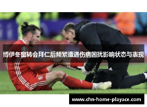 博伊冬窗转会拜仁后频繁遭遇伤病困扰影响状态与表现