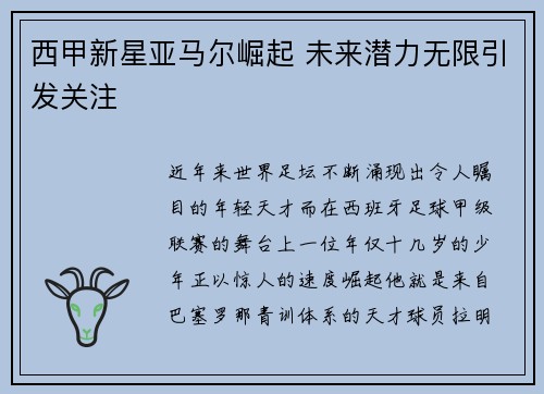 西甲新星亚马尔崛起 未来潜力无限引发关注 西甲新星亚马尔崛起 未来潜力无限引发关注