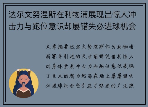 达尔文努涅斯在利物浦展现出惊人冲击力与跑位意识却屡错失必进球机会引发球迷热议