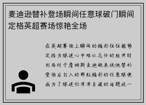 麦迪逊替补登场瞬间任意球破门瞬间定格英超赛场惊艳全场