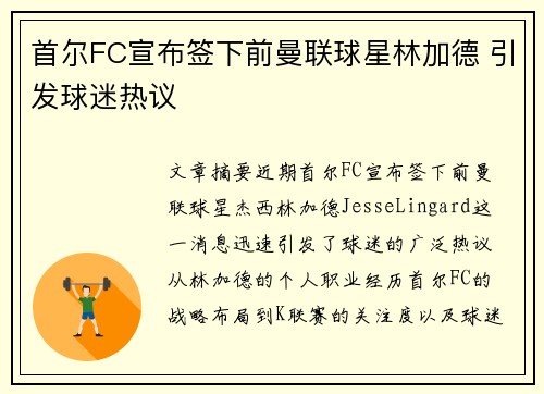首尔FC宣布签下前曼联球星林加德 引发球迷热议