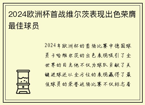 2024欧洲杯首战维尔茨表现出色荣膺最佳球员