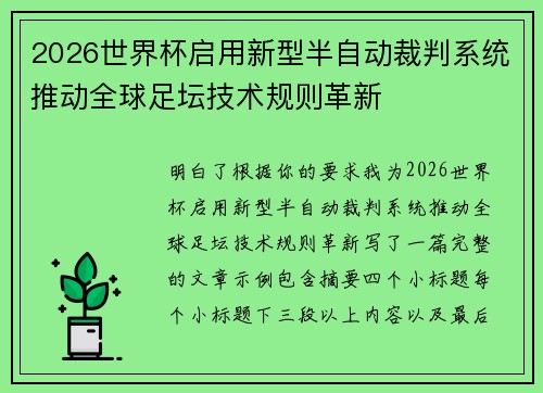 2026世界杯启用新型半自动裁判系统推动全球足坛技术规则革新