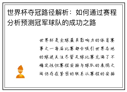 世界杯夺冠路径解析：如何通过赛程分析预测冠军球队的成功之路