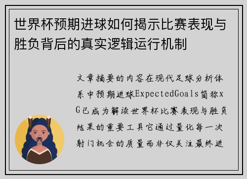 世界杯预期进球如何揭示比赛表现与胜负背后的真实逻辑运行机制