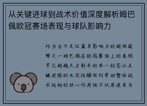 从关键进球到战术价值深度解析姆巴佩欧冠赛场表现与球队影响力