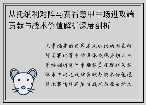 从托纳利对阵马赛看意甲中场进攻端贡献与战术价值解析深度剖析