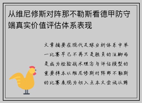 从维尼修斯对阵那不勒斯看德甲防守端真实价值评估体系表现