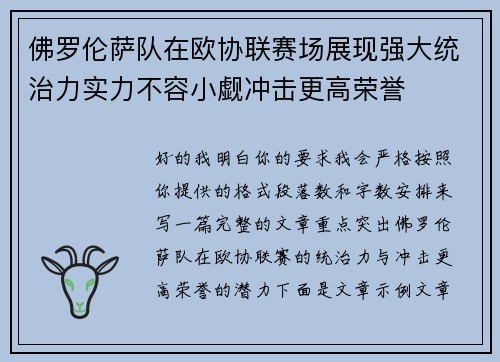佛罗伦萨队在欧协联赛场展现强大统治力实力不容小觑冲击更高荣誉