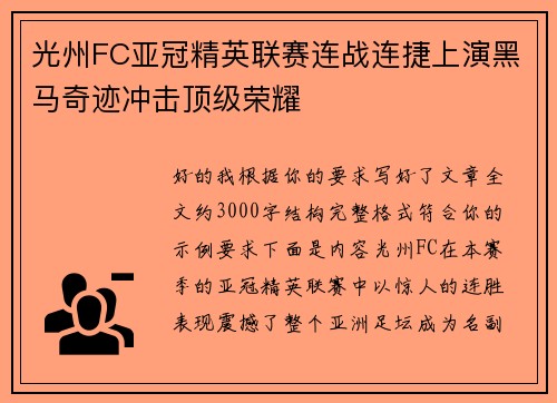 光州FC亚冠精英联赛连战连捷上演黑马奇迹冲击顶级荣耀