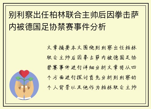 别利察出任柏林联合主帅后因拳击萨内被德国足协禁赛事件分析
