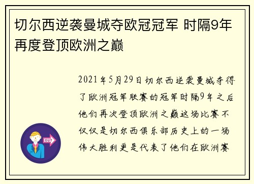 切尔西逆袭曼城夺欧冠冠军 时隔9年再度登顶欧洲之巅