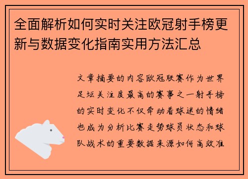 全面解析如何实时关注欧冠射手榜更新与数据变化指南实用方法汇总