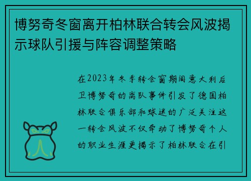 博努奇冬窗离开柏林联合转会风波揭示球队引援与阵容调整策略