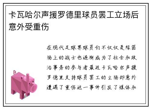 卡瓦哈尔声援罗德里球员罢工立场后意外受重伤