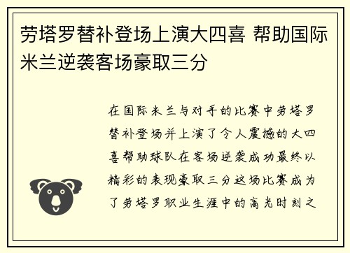 劳塔罗替补登场上演大四喜 帮助国际米兰逆袭客场豪取三分