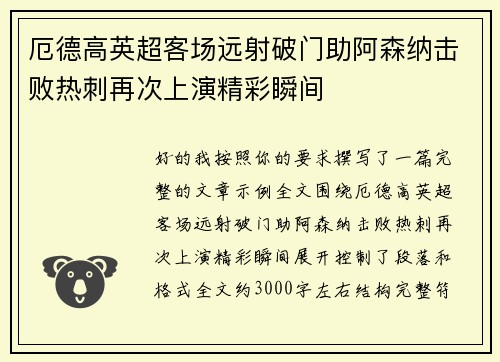 厄德高英超客场远射破门助阿森纳击败热刺再次上演精彩瞬间