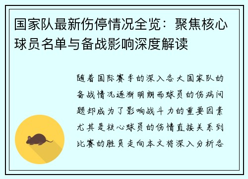 国家队最新伤停情况全览：聚焦核心球员名单与备战影响深度解读