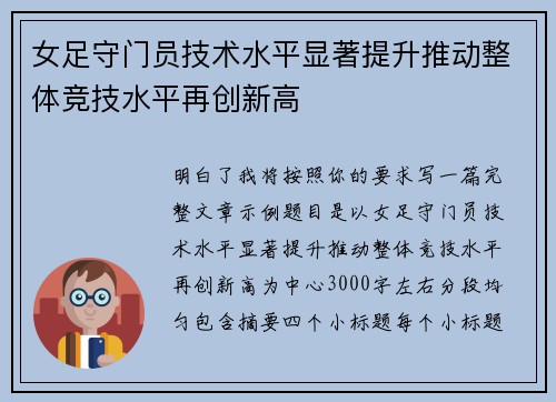 女足守门员技术水平显著提升推动整体竞技水平再创新高