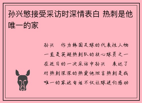 孙兴慜接受采访时深情表白 热刺是他唯一的家