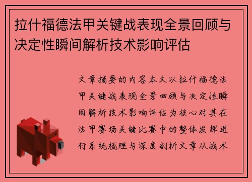 拉什福德法甲关键战表现全景回顾与决定性瞬间解析技术影响评估 拉什福德法甲关键战表现全景回顾与决定性瞬间解析技术影响评估