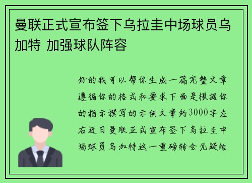 曼联正式宣布签下乌拉圭中场球员乌加特 加强球队阵容 曼联正式宣布签下乌拉圭中场球员乌加特 加强球队阵容