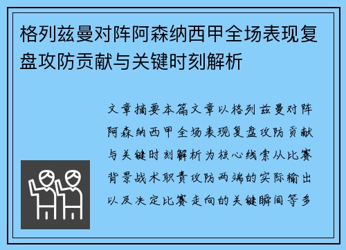 格列兹曼对阵阿森纳西甲全场表现复盘攻防贡献与关键时刻解析 格列兹曼对阵阿森纳西甲全场表现复盘攻防贡献与关键时刻解析