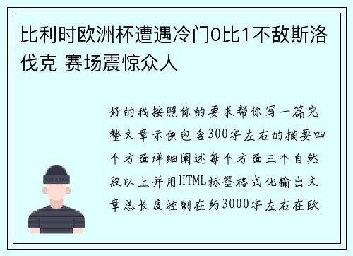 比利时欧洲杯遭遇冷门0比1不敌斯洛伐克 赛场震惊众人 比利时欧洲杯遭遇冷门0比1不敌斯洛伐克 赛场震惊众人
