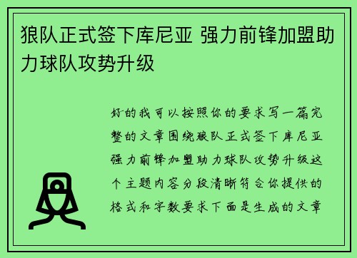 狼队正式签下库尼亚 强力前锋加盟助力球队攻势升级 狼队正式签下库尼亚 强力前锋加盟助力球队攻势升级