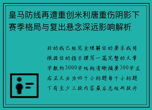 皇马防线再遭重创米利唐重伤阴影下赛季格局与复出悬念深远影响解析 皇马防线再遭重创米利唐重伤阴影下赛季格局与复出悬念深远影响解析