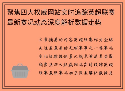 聚焦四大权威网站实时追踪英超联赛最新赛况动态深度解析数据走势 聚焦四大权威网站实时追踪英超联赛最新赛况动态深度解析数据走势