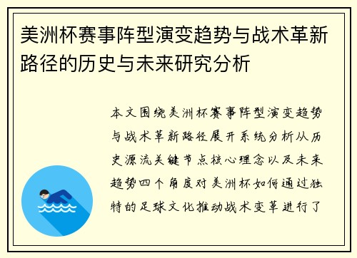 美洲杯赛事阵型演变趋势与战术革新路径的历史与未来研究分析 美洲杯赛事阵型演变趋势与战术革新路径的历史与未来研究分析
