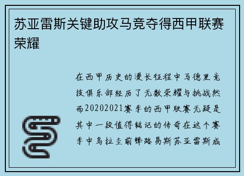 苏亚雷斯关键助攻马竞夺得西甲联赛荣耀 苏亚雷斯关键助攻马竞夺得西甲联赛荣耀