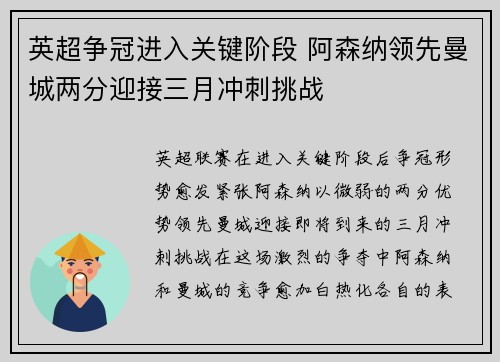 英超争冠进入关键阶段 阿森纳领先曼城两分迎接三月冲刺挑战 英超争冠进入关键阶段 阿森纳领先曼城两分迎接三月冲刺挑战