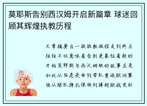 莫耶斯告别西汉姆开启新篇章 球迷回顾其辉煌执教历程 莫耶斯告别西汉姆开启新篇章 球迷回顾其辉煌执教历程