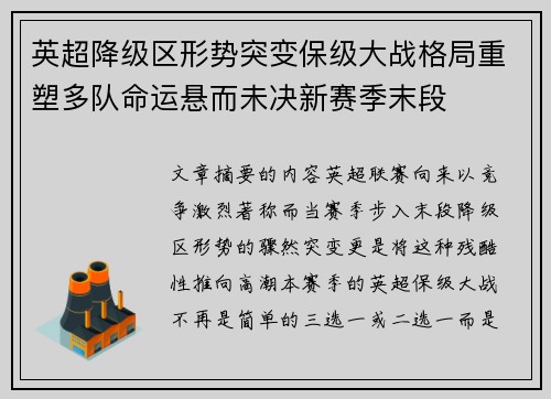 英超降级区形势突变保级大战格局重塑多队命运悬而未决新赛季末段 英超降级区形势突变保级大战格局重塑多队命运悬而未决新赛季末段