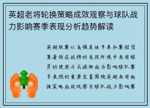 英超老将轮换策略成效观察与球队战力影响赛季表现分析趋势解读 英超老将轮换策略成效观察与球队战力影响赛季表现分析趋势解读