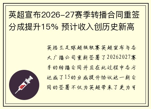 英超宣布2026-27赛季转播合同重签 分成提升15% 预计收入创历史新高 英超宣布2026-27赛季转播合同重签 分成提升15% 预计收入创历史新高