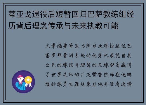 蒂亚戈退役后短暂回归巴萨教练组经历背后理念传承与未来执教可能 蒂亚戈退役后短暂回归巴萨教练组经历背后理念传承与未来执教可能