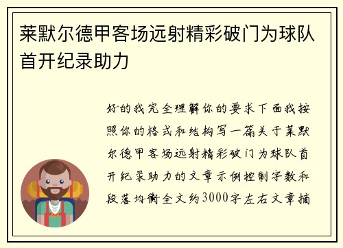 莱默尔德甲客场远射精彩破门为球队首开纪录助力 莱默尔德甲客场远射精彩破门为球队首开纪录助力